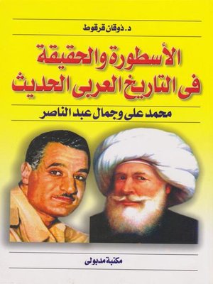 cover image of الأسطورة والحقيقة فى التاريخ العربى الحديث